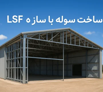 ساخت سوله با سازه LSF