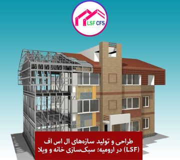طراحی و تولید سازه‌های ال اس اف (LSF) در ارومیه؛ سبک‌سازی خانه و ویلا